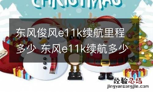 东风俊风e11k续航里程多少 东风e11k续航多少公里