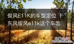 东风俊风e11k这个车怎么样 俊风E11K的车型定位