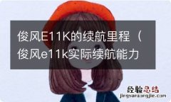 俊风e11k实际续航能力 俊风E11K的续航里程