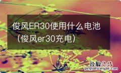 俊风er30充电 俊风ER30使用什么电池