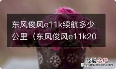 东风俊风e11k2018款续航是多少 东风俊风e11k续航多少公里