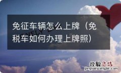 免税车如何办理上牌照 免征车辆怎么上牌