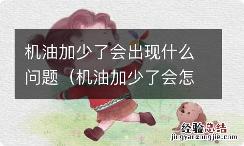 机油加少了会怎么办 机油加少了会出现什么问题