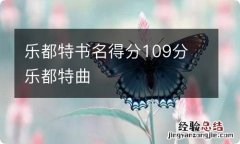 乐都特书名得分109分 乐都特曲