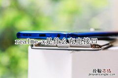 realme x是什么充电接口