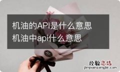 机油的API是什么意思 机油中api什么意思