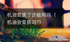 机油会变质吗? 机油变质了还能用吗