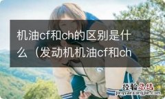 发动机机油cf和ch是什么意思 机油cf和ch的区别是什么