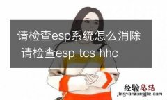 请检查esp系统怎么消除 请检查esp tcs hhc