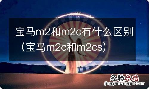 宝马m2c和m2cs 宝马m2和m2c有什么区别