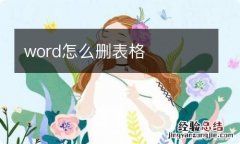 word怎么删表格