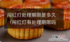 闯红灯有处理期限吗 闯红灯处理期限是多久