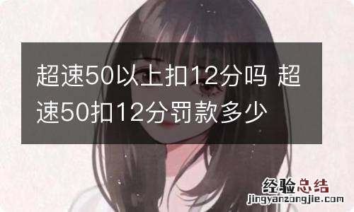 超速50以上扣12分吗 超速50扣12分罚款多少