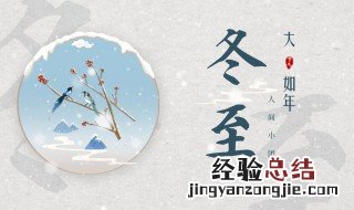 冬至节气的有什么习俗 冬至节气的风俗