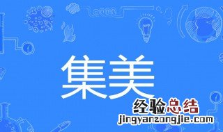 流行语集美是什么意思 流行语集美是什么意思呀