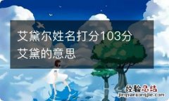 艾黛尔姓名打分103分 艾黛的意思