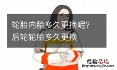 轮胎内胎多久更换呢? 后轮轮胎多久更换