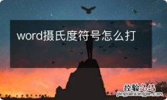 word摄氏度符号怎么打