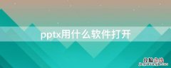 pptx用什么软件打开