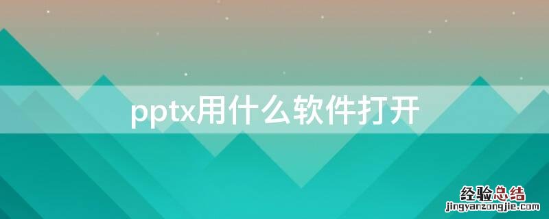 pptx用什么软件打开