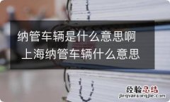 纳管车辆是什么意思啊 上海纳管车辆什么意思