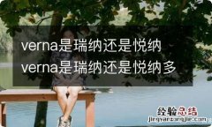 verna是瑞纳还是悦纳 verna是瑞纳还是悦纳多少钱