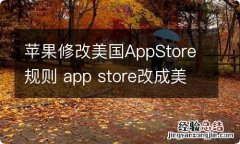 苹果修改美国AppStore规则 app store改成美国怎么改回来