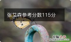 张艾森参考分数115分