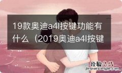 2019奥迪a4l按键功能图解 19款奥迪a4l按键功能有什么