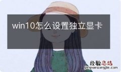 win10怎么设置独立显卡