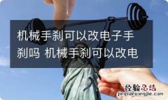 机械手刹可以改电子手刹吗 机械手刹可以改电子手刹吗阿特兹