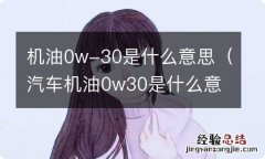 汽车机油0w30是什么意思 机油0w-30是什么意思