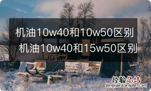 机油10w40和10w50区别 机油10w40和15w50区别