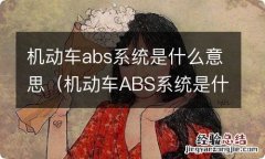 机动车ABS系统是什么 机动车abs系统是什么意思