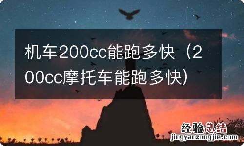 200cc摩托车能跑多快 机车200cc能跑多快