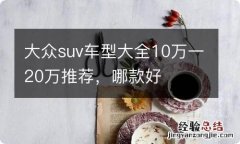 大众suv车型大全10万一20万推荐，哪款好