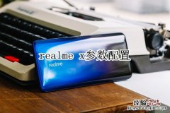 realme x参数配置