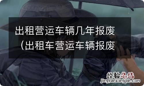 出租车营运车辆报废年限 出租营运车辆几年报废