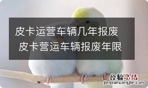 皮卡运营车辆几年报废 皮卡营运车辆报废年限