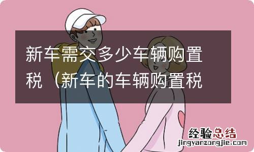 新车的车辆购置税是多少 新车需交多少车辆购置税