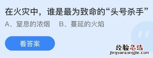 蚂蚁庄园11月9日答案最新：在火灾中谁是最为致命的头号杀手？野外烧烤完毕后怎么处理炭火更安全？