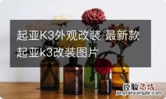 起亚K3外观改装 最新款起亚k3改装图片