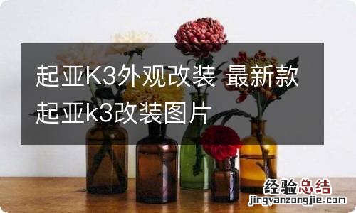 起亚K3外观改装 最新款起亚k3改装图片