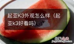 起亚k3好看吗 起亚K3外观怎么样