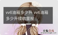 vv6油箱多少升 vv6油箱多少升续航里程