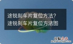 途锐刹车片复位方法? 途锐刹车片复位方法图