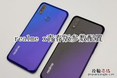 realme x青春版参数配置