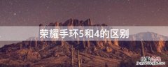 荣耀手环5和荣耀手环4有什么区别 荣耀手环5和4的区别