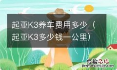 起亚K3多少钱一公里 起亚K3养车费用多少