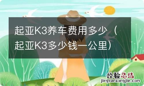 起亚K3多少钱一公里 起亚K3养车费用多少